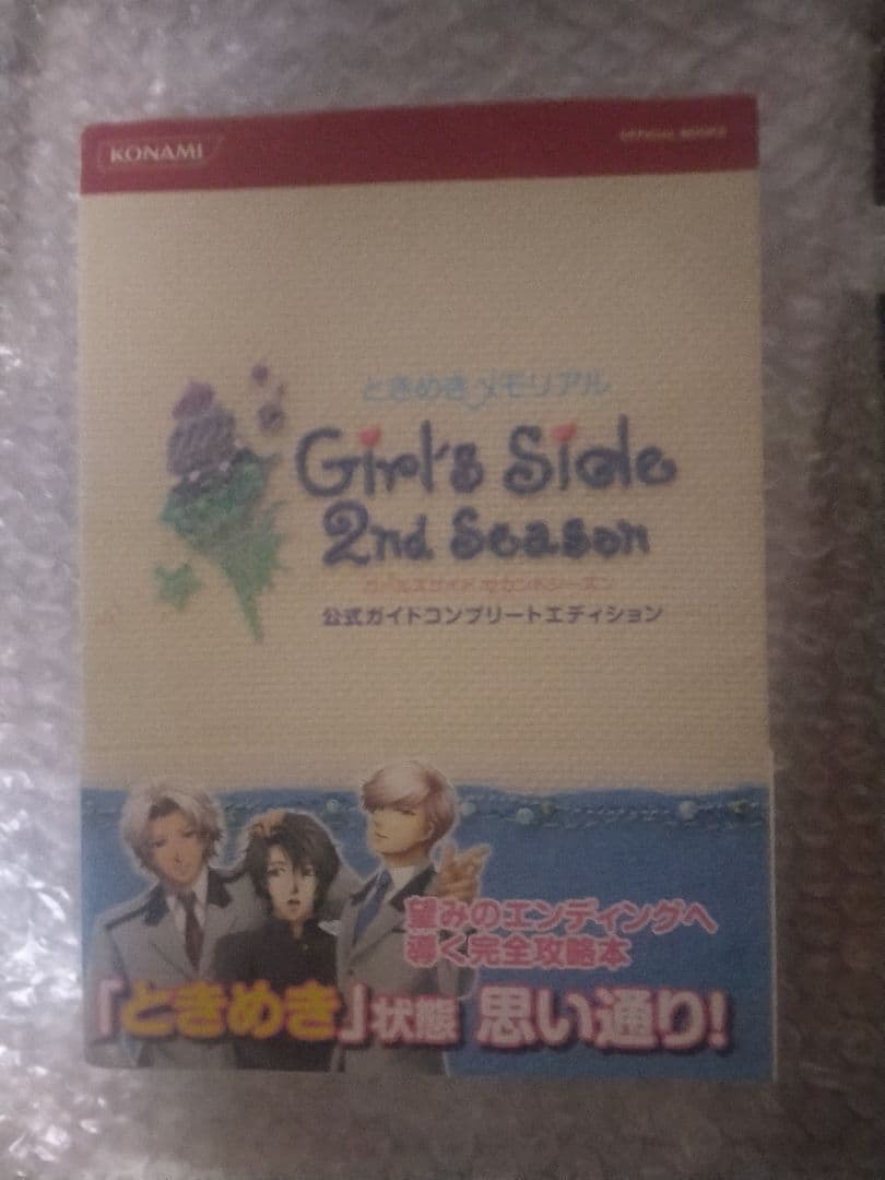 ときめきメモリアル Girl's Side トリプルパック 未開封 攻略本セット