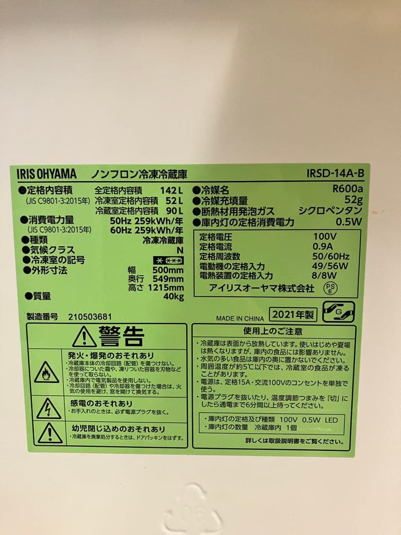 開梱・設置込み　アイリスオーヤマ　冷凍冷蔵庫　IRSD-14A-B 142L