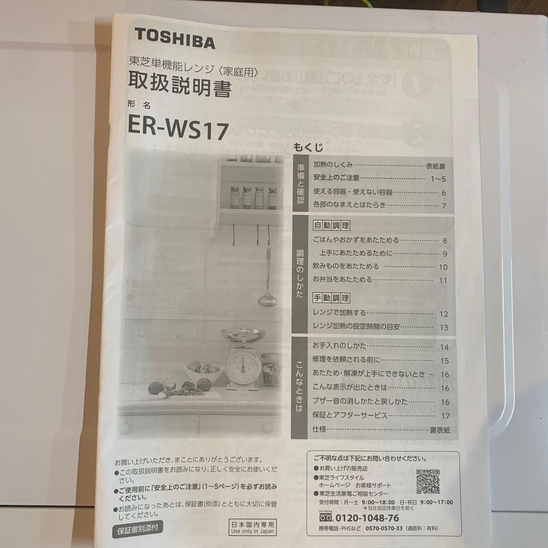 TOSHIBA 単機能レンジ　ER-WS17(W) 2022年製　動作確認済み