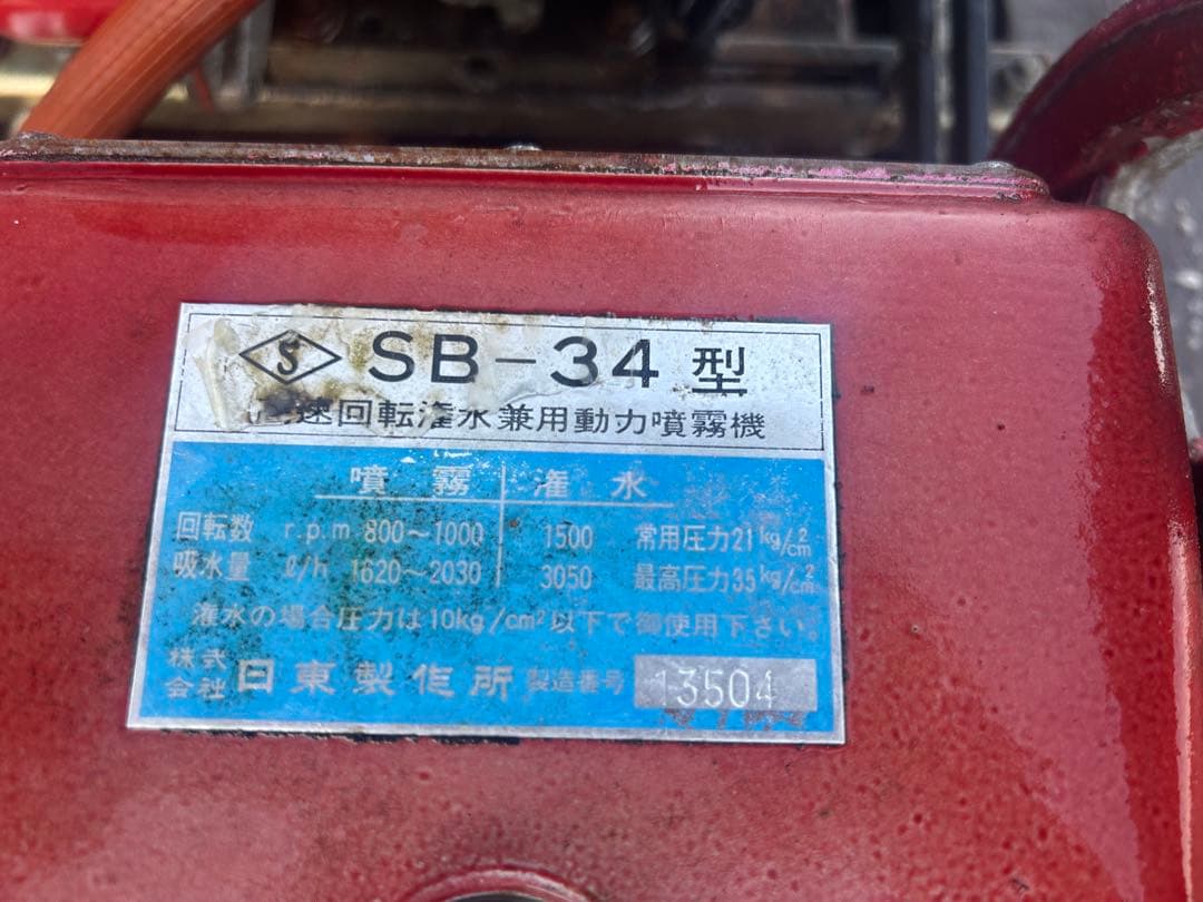 宮崎　三菱　セット動噴　5馬力　SB-34 動力噴霧器 動噴　吸水排水ホース付き
