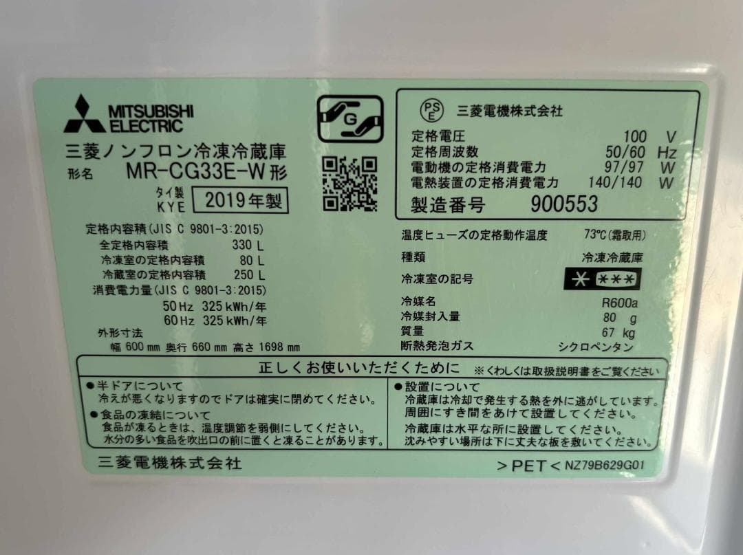 MITSUBISHI 3ドア冷蔵庫 フロントガラス330L MR-CG33E-W