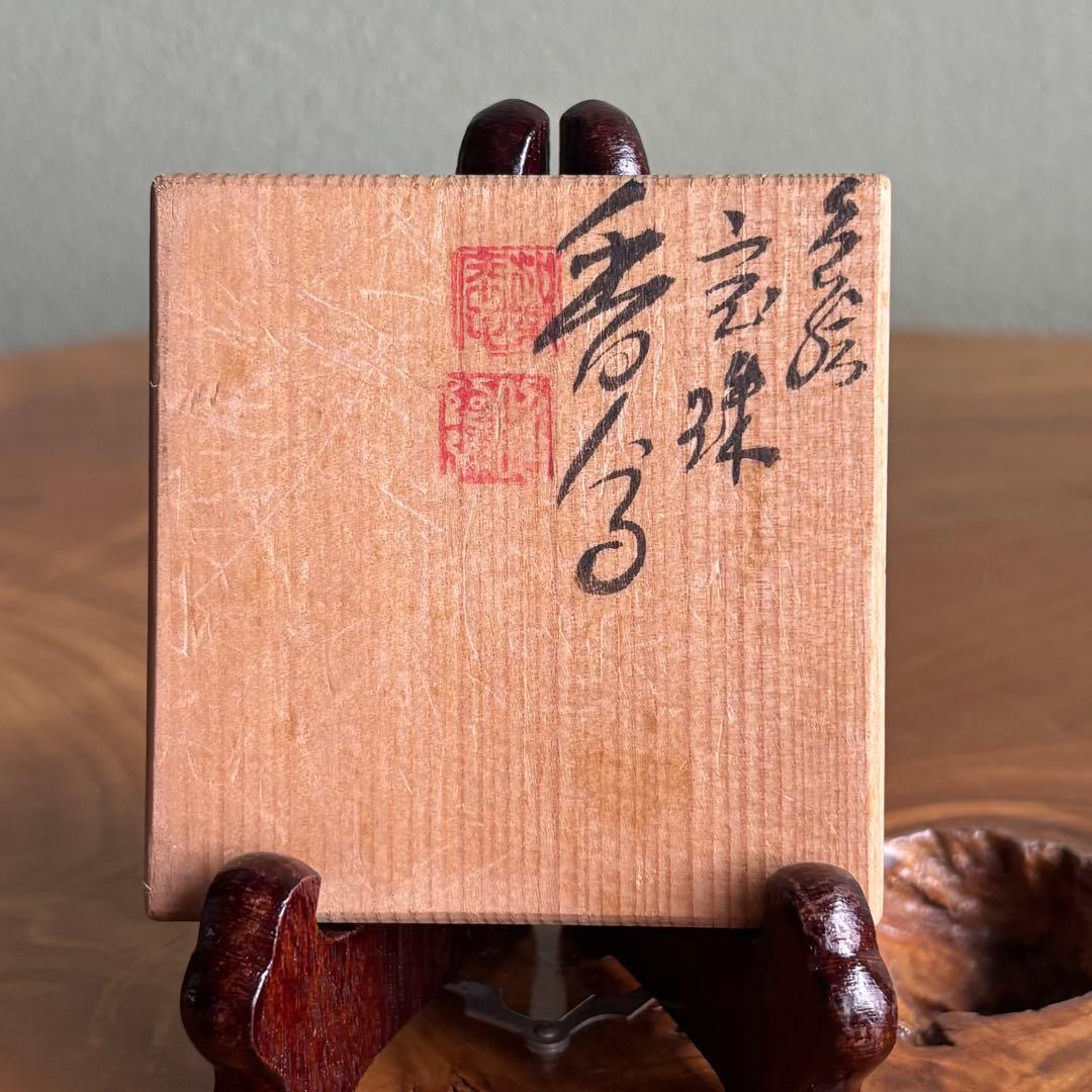 高野昭阿弥 宝珠香合 茶道具 共箱