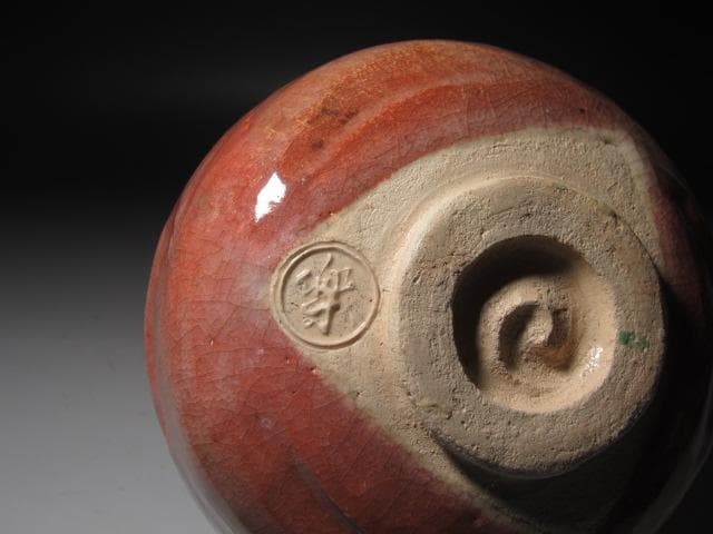 ★楽吉左衛門　十四代　覚入　赤　紅葉　拝領印　表千家十三代即中斎の花押★x635