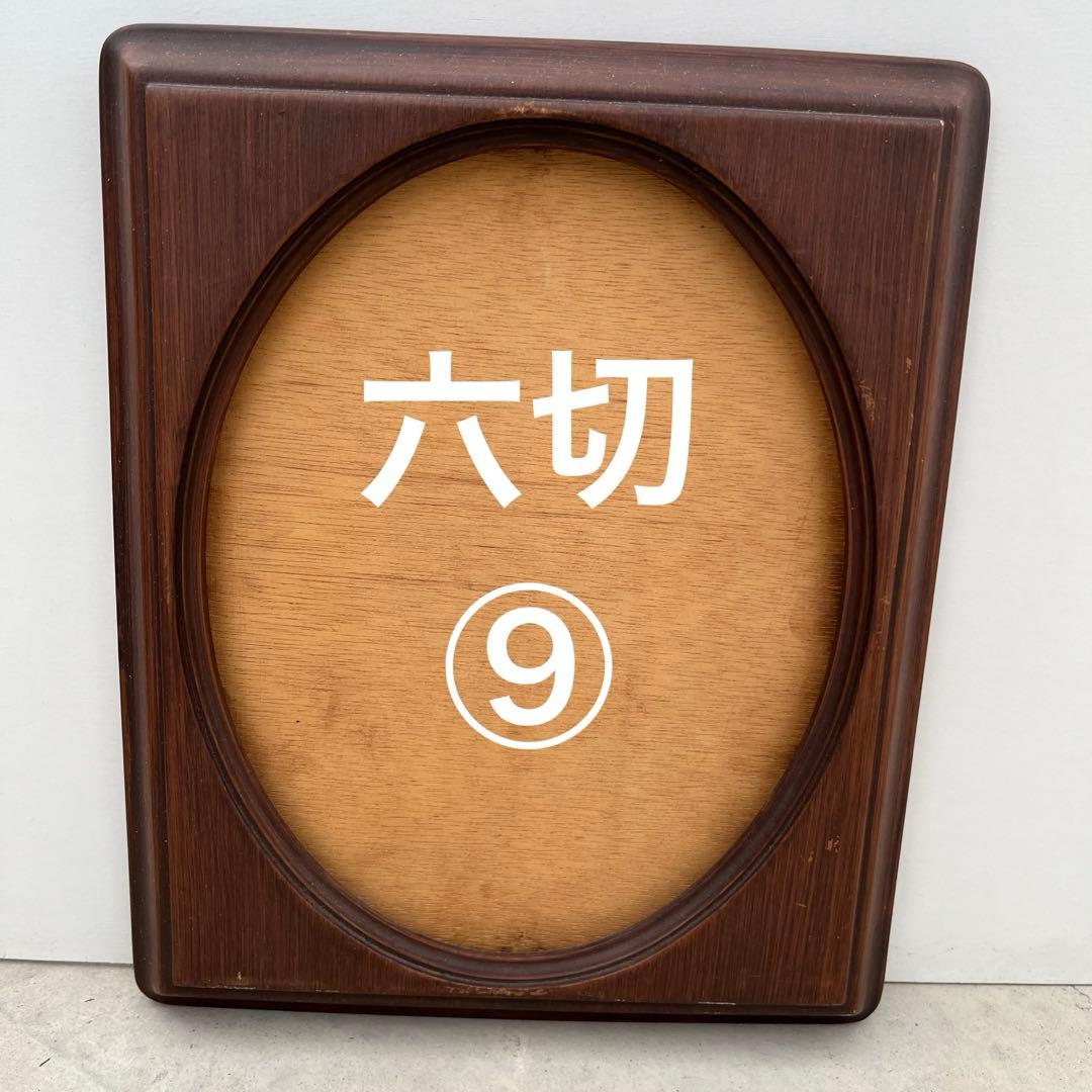 アンティーク額 確認用 六切4～9