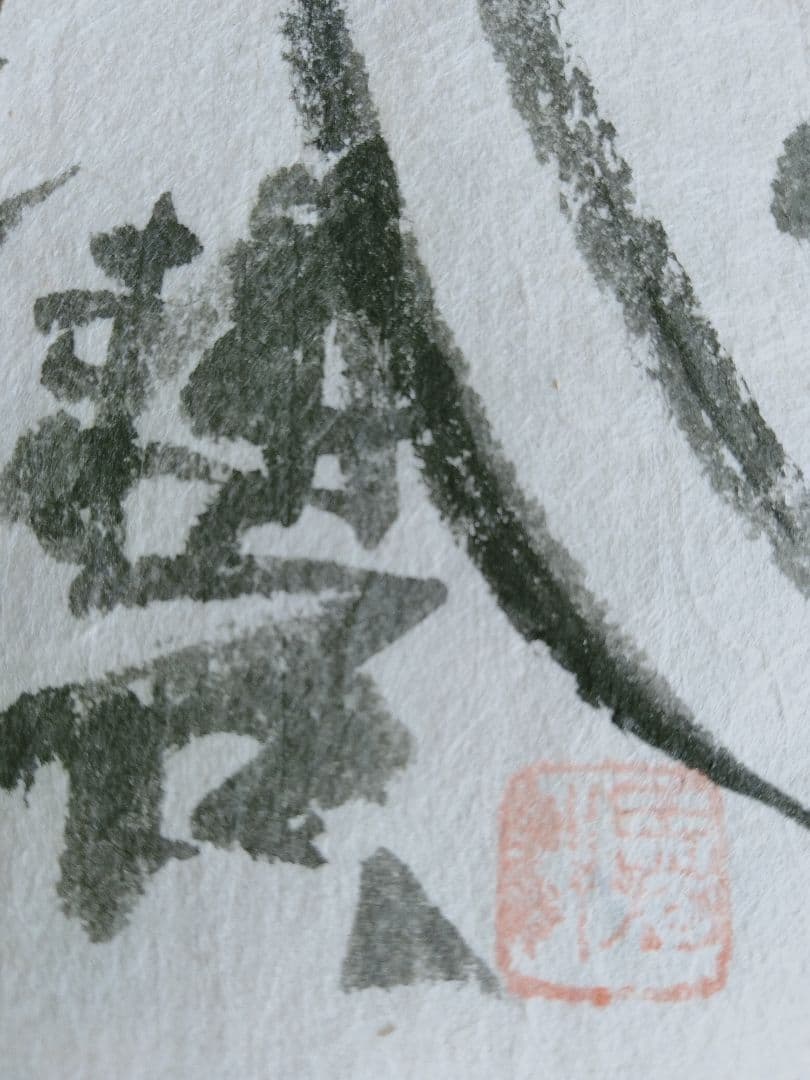 永田耕衣　書画　笛吹童子