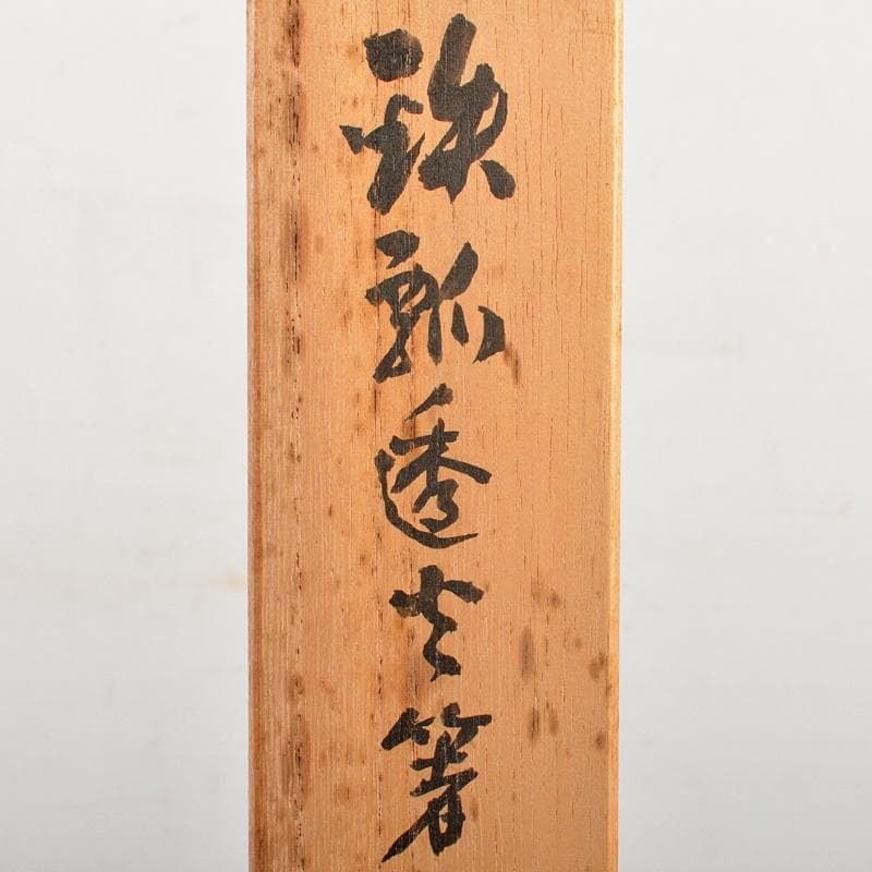 茶道具　釜師　庄司儀兵衛作　鉄製　瓢箪透火箸　共箱　V　R7214