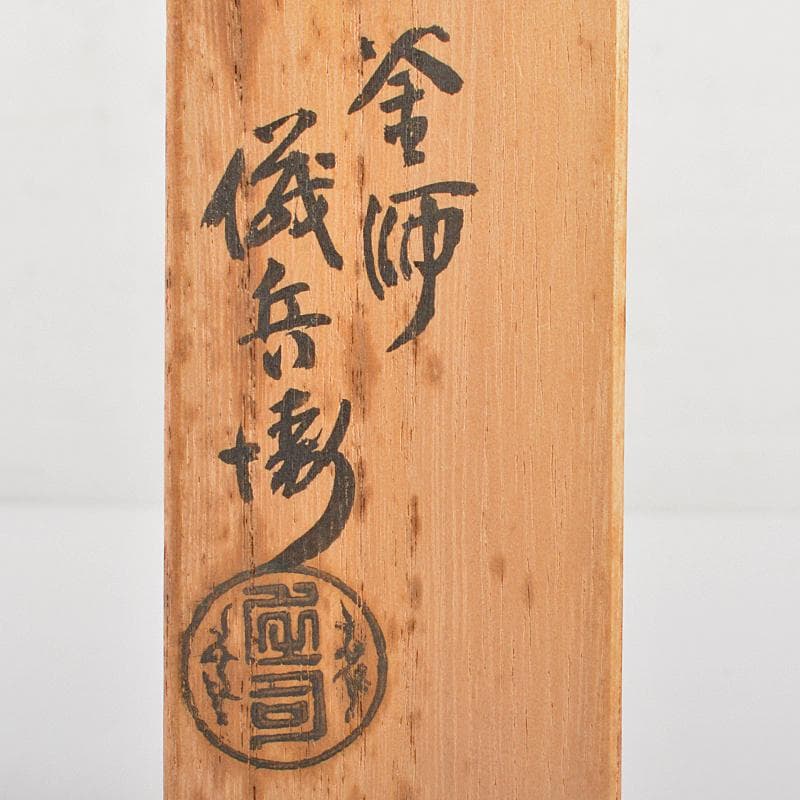 茶道具　釜師　庄司儀兵衛作　鉄製　瓢箪透火箸　共箱　V　R7214