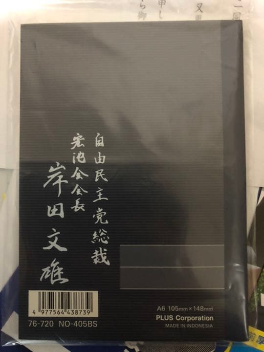 岸田文雄 レプリカサインノート お土産セット