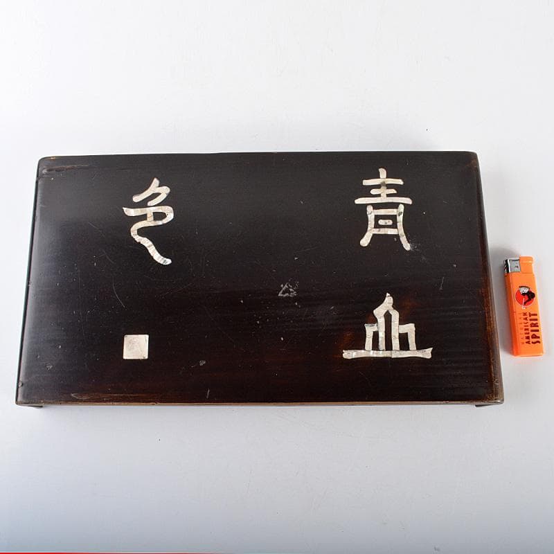 中国　黒漆　螺鈿漢詩文　平卓　飾台　香炉台　V　6326