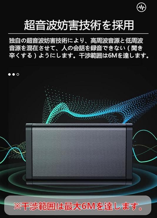 盗聴妨害機 超音波 盗聴防止 電磁場攻撃 360度干渉可能 干渉直径最大6m