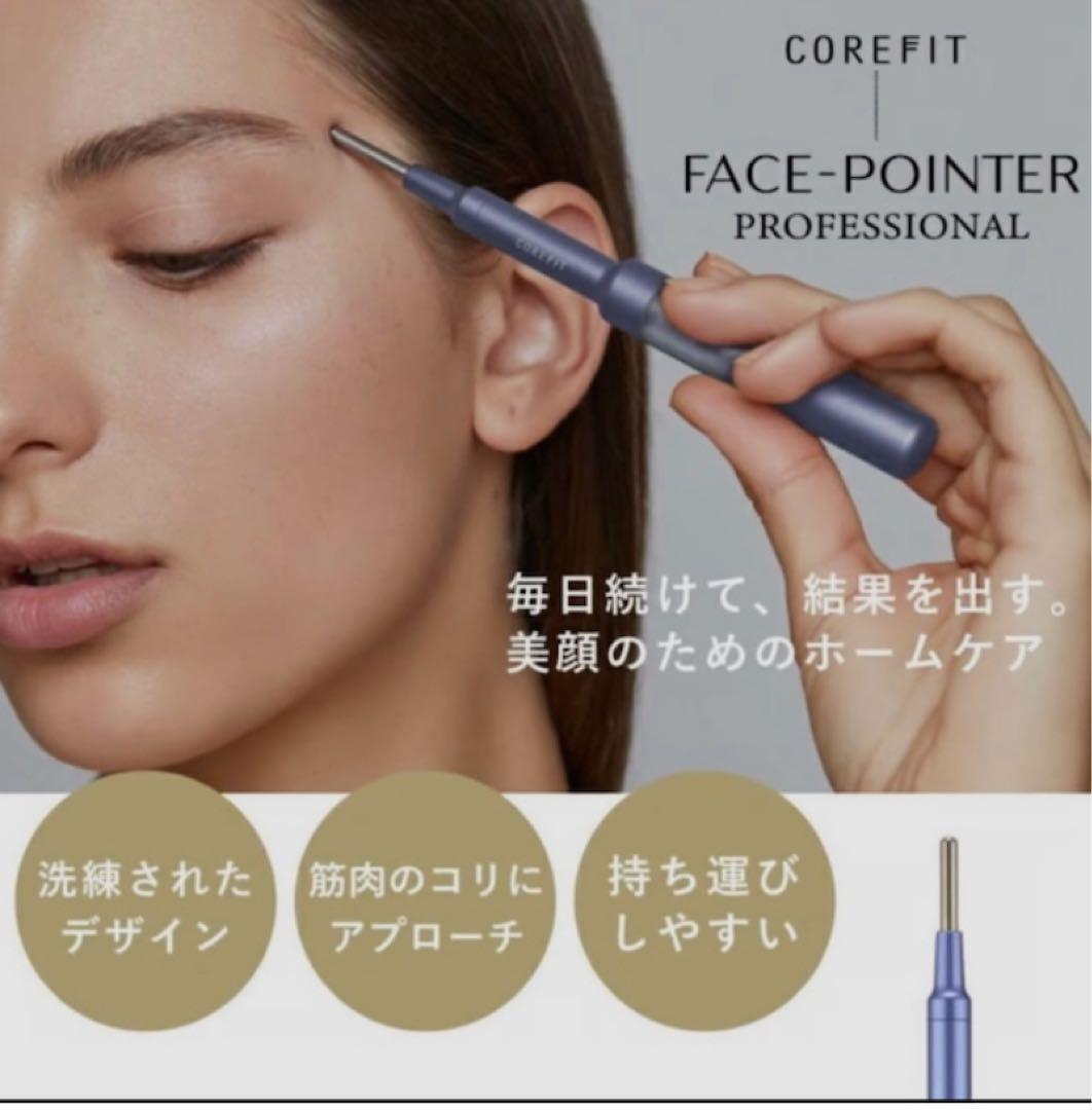 COREFIT フェイスポインタープロ サロン専売品FacePointerPro