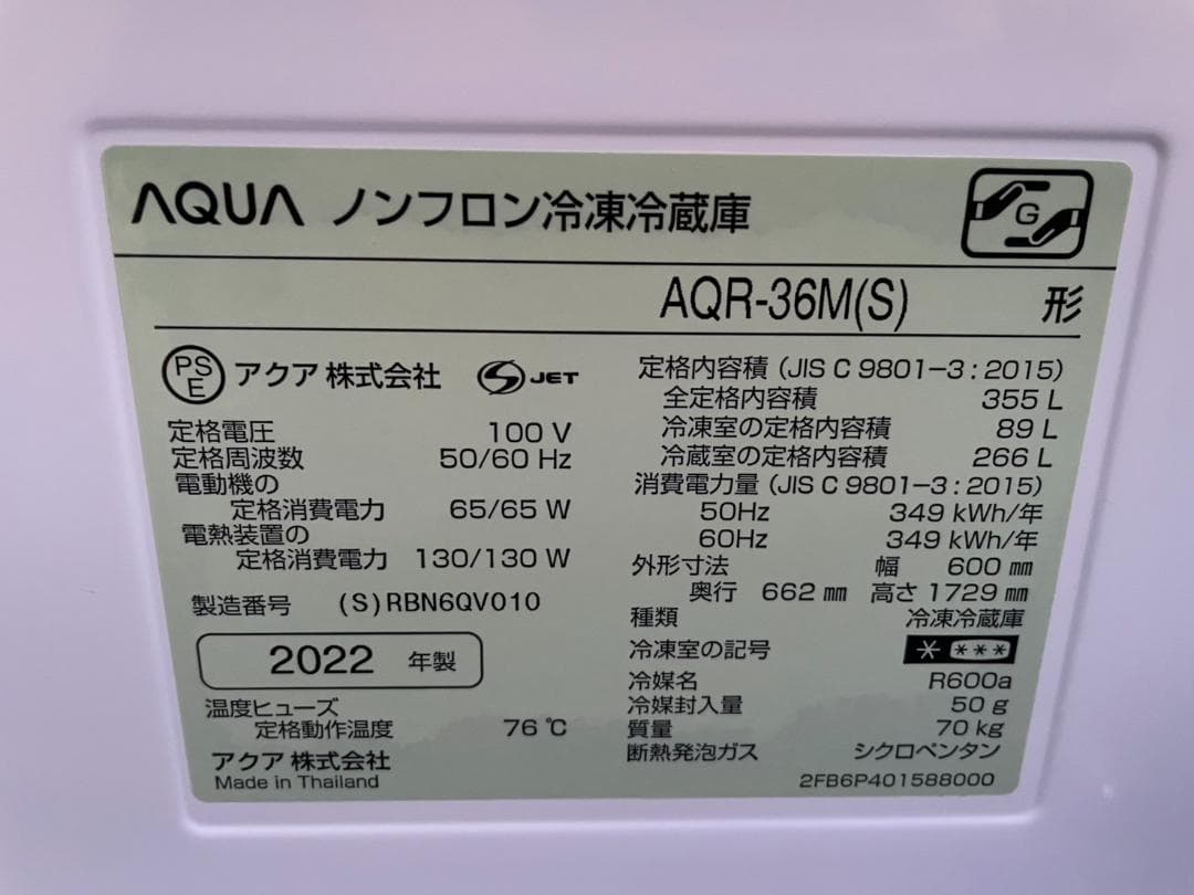 大阪京都限定 AQUA ノンフロン冷凍冷蔵庫 AQR-36M(S) 2022年製