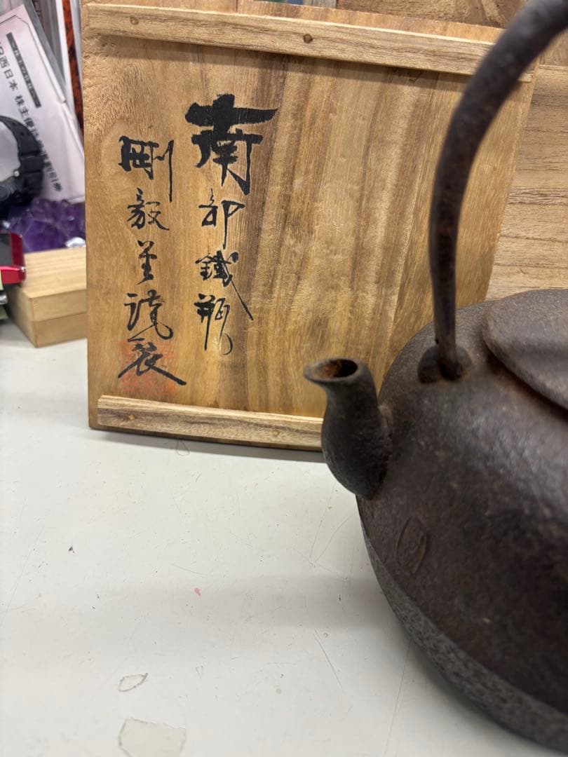 【アンティーク】南部鉄瓶　剛毅堂　箱付き
