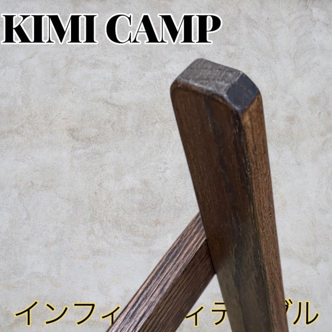 ☆超美品☆KIMICAMP インフィニティテーブル