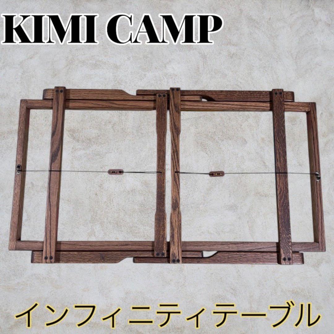 ☆超美品☆KIMICAMP インフィニティテーブル