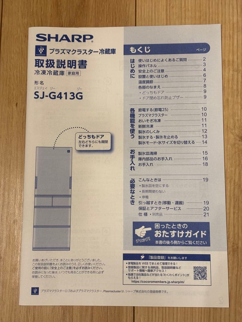 SHARP 冷蔵庫 ホワイト プラズマクラスター 左右開き SJ-G413G