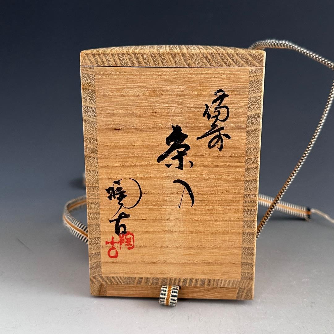 茶道具　備前焼　茶入　小西陶古　共箱　仕服付　濃茶器　茶会　茶事　陶芸