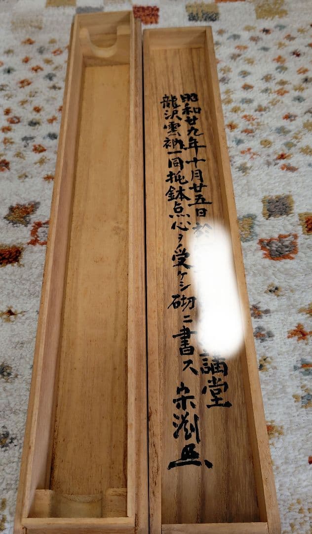 山雲開　中川宋淵　龍澤寺昭和29年