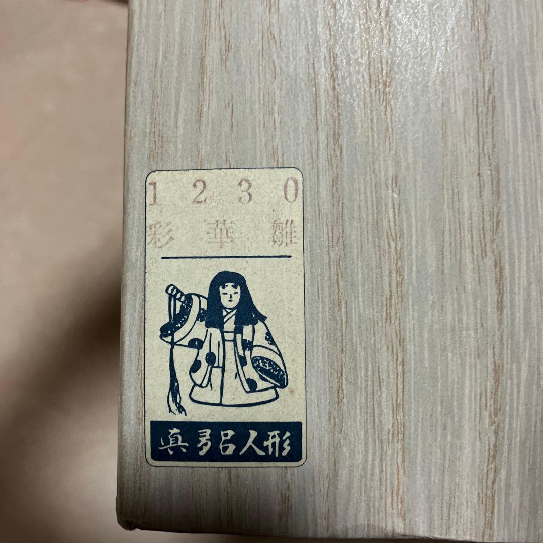 期間限定お値下げ⭐︎真多呂人形　雛人形　彩華雛　木目込み　レア　アンティーク