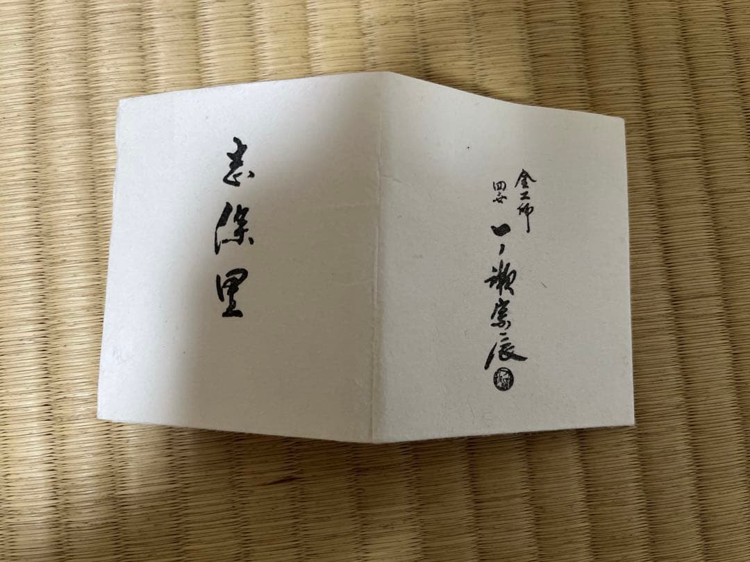 【極美品】【大幅値下げ！】大亀和尚書付あり　一ノ瀬宗辰作　焼き色仕上げ道安風炉