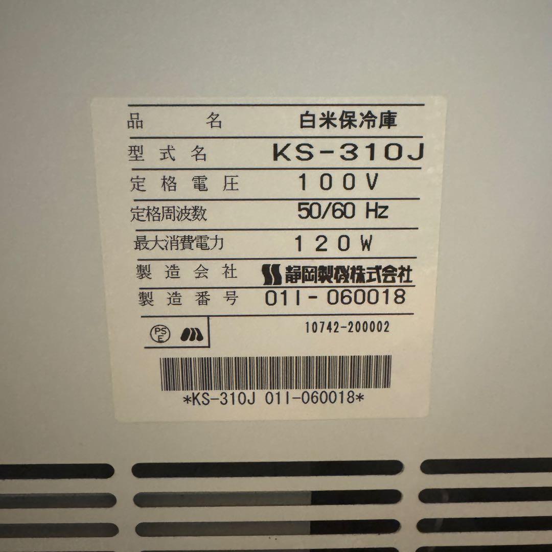 愛妻庫 白米保冷庫 KS-310J 米びつ 冷蔵 1〜3合対応