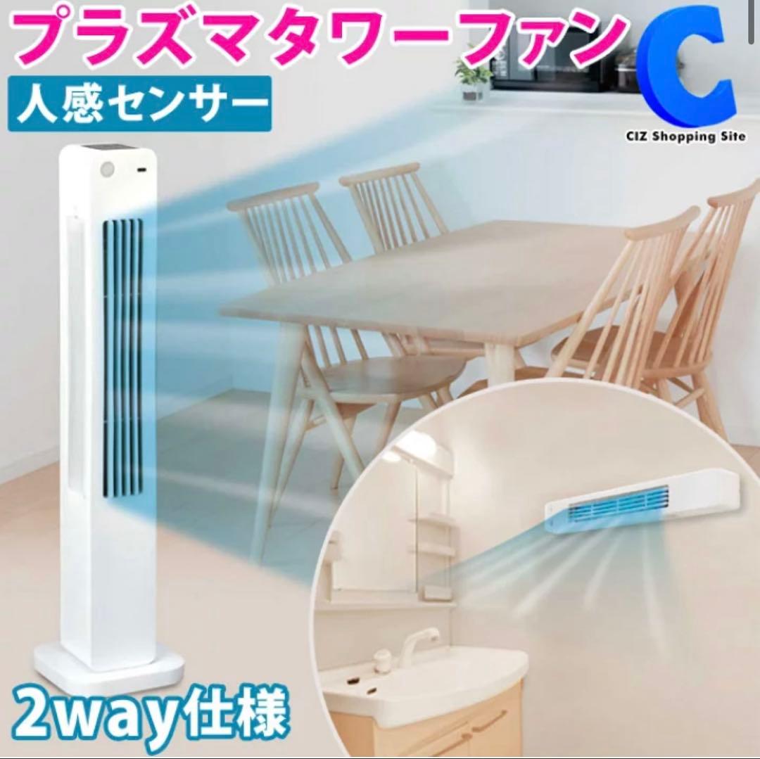 プラズマイオンタワーファン　丸隆❤️新品、未使用、未開封