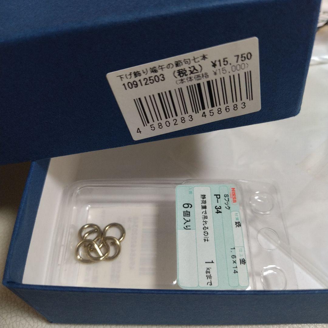 下げ飾り　端午の節句