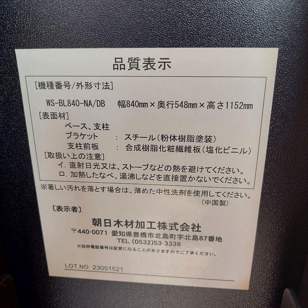 テレビスタンド　朝日木材 WS-BL840-DB 棚付き