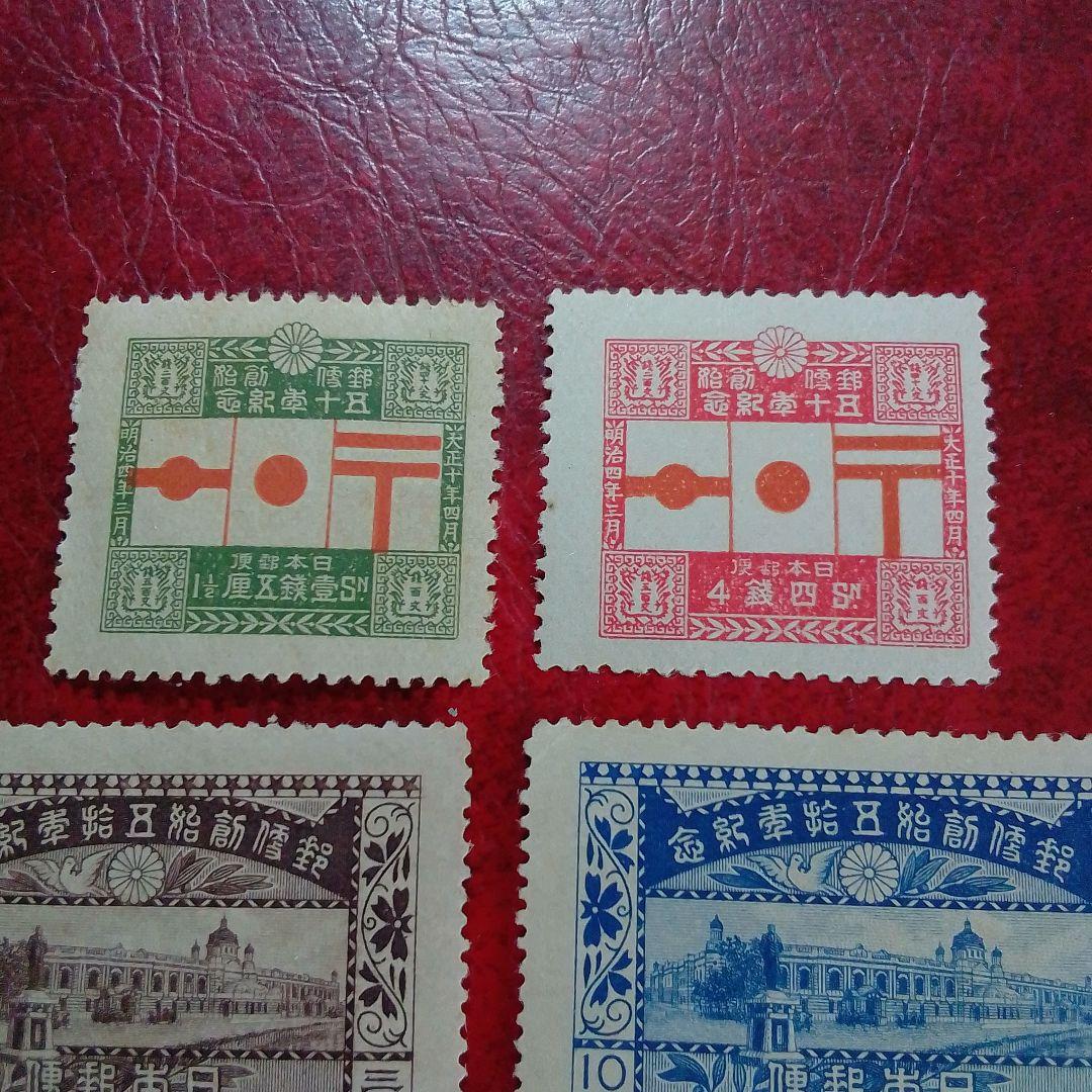銭単位切手　大正10年　郵便創始50年記念　4種完　概ね綺麗　9700円