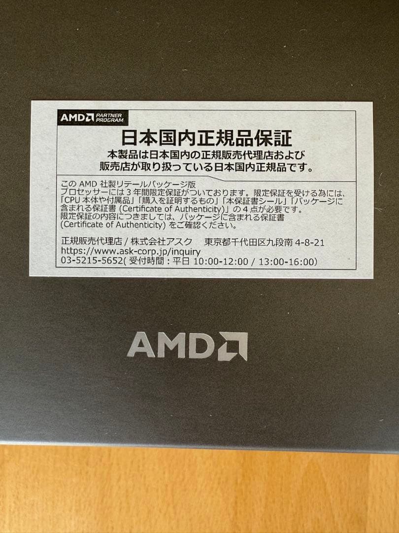 【新品未開封】Ryzen7 7700