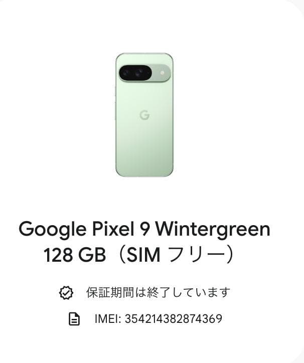 Google Pixel9 128G ジャンク品(放電)ピクセル9 液晶外装美品