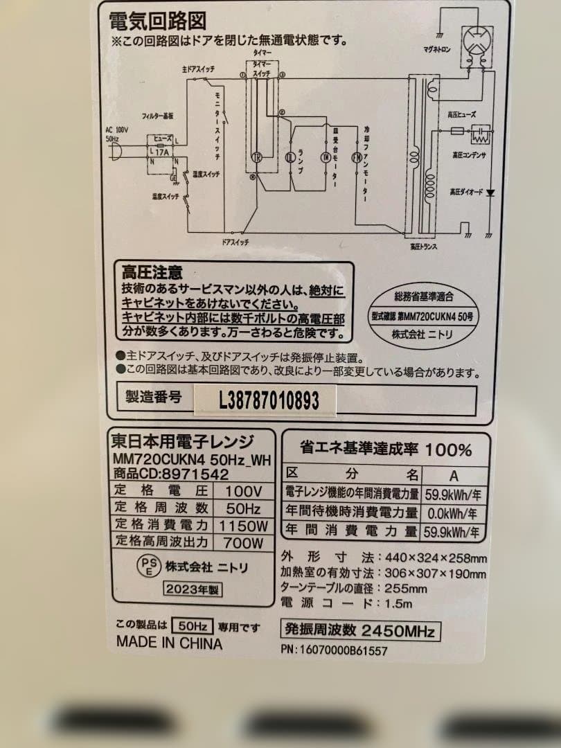 【東日本専用（50Hz）】ニトリ2023年製　電子レンジ　一人暮らし向け