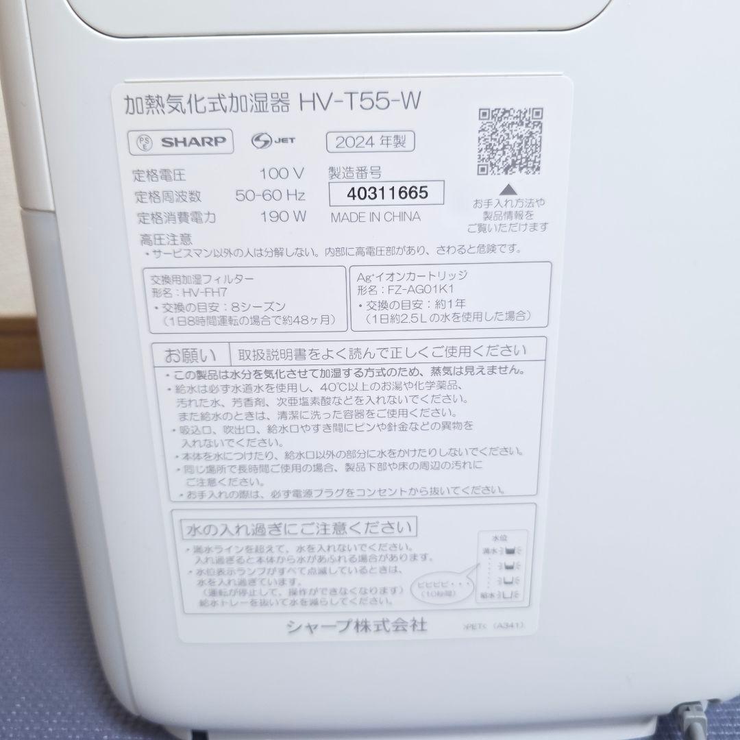 【386】SHARP 加熱気化式加湿器 HV-R55-W　2024年製【保証付き