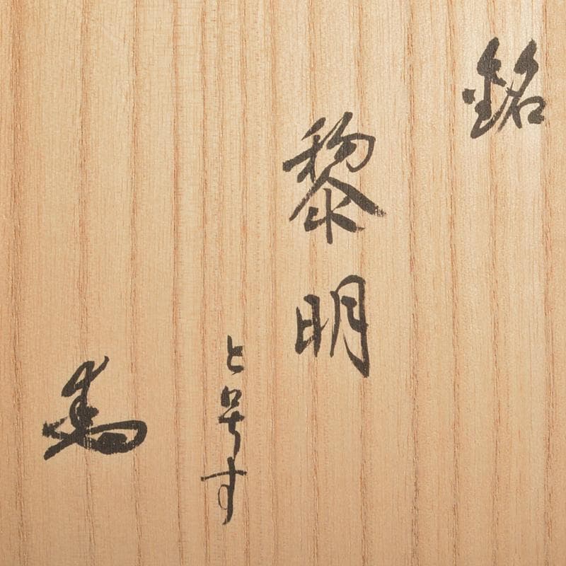 加藤唐九郎（一無斎）作　黒茶碗　銘「黎明」　仕覆付　共布　極め箱　D　R6974