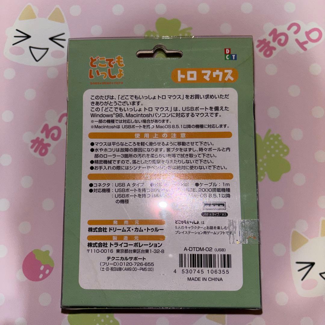 どこでもいっしょ トロ USBマウス toro PlayStation