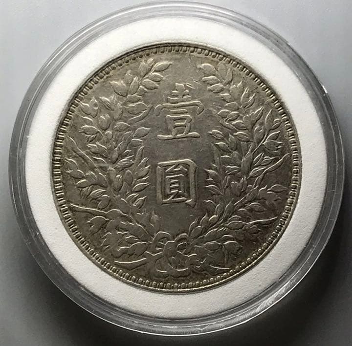 袁世凱  壹圓  銀貨  中華民國三年　海外大型銀貨