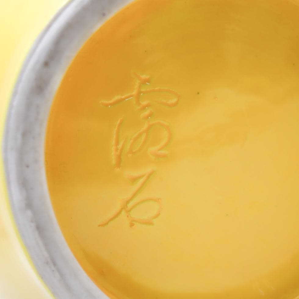 赤沢露石 黄交趾 花瓶 28cm 飾り壺