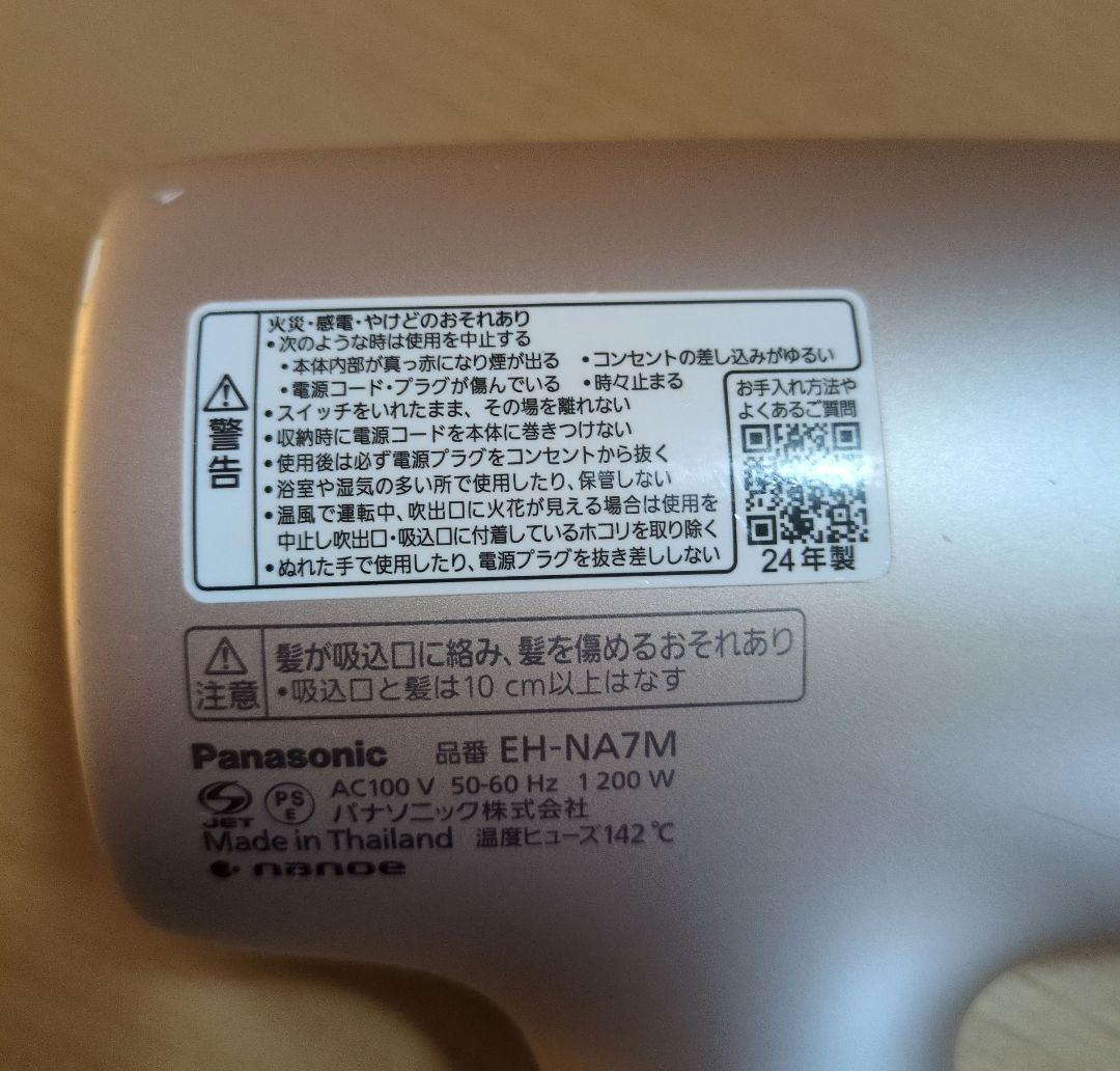 Panasonic EH-NA7M ナノケア ヘアドライヤー 24年製