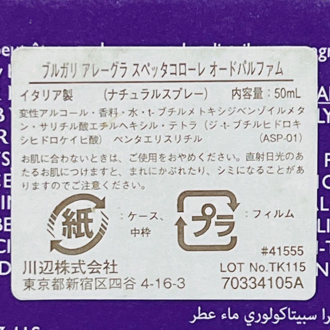ブルガリ アレーグラ スペッタ コローレ オードパルファム 50ml