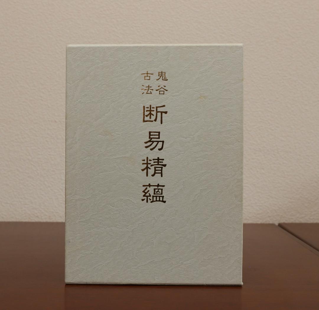 ★ 鬼谷古法 断易精蘊