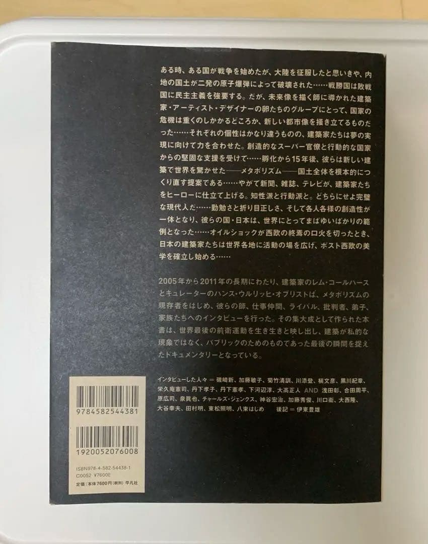 プロジェクト・ジャパン : メタボリズムは語る…