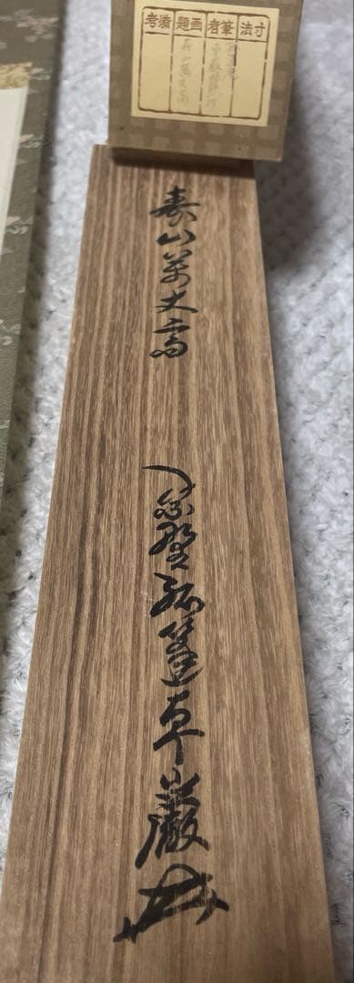 大徳寺孤篷庵 卓厳 一行書「寿山万丈高」紙本 掛軸 茶掛