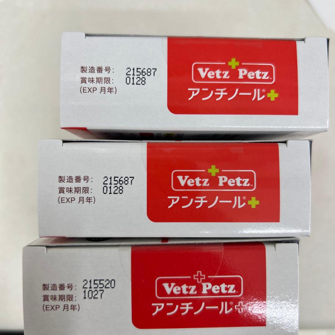 VetZ Petz アンチノール 90粒　3箱