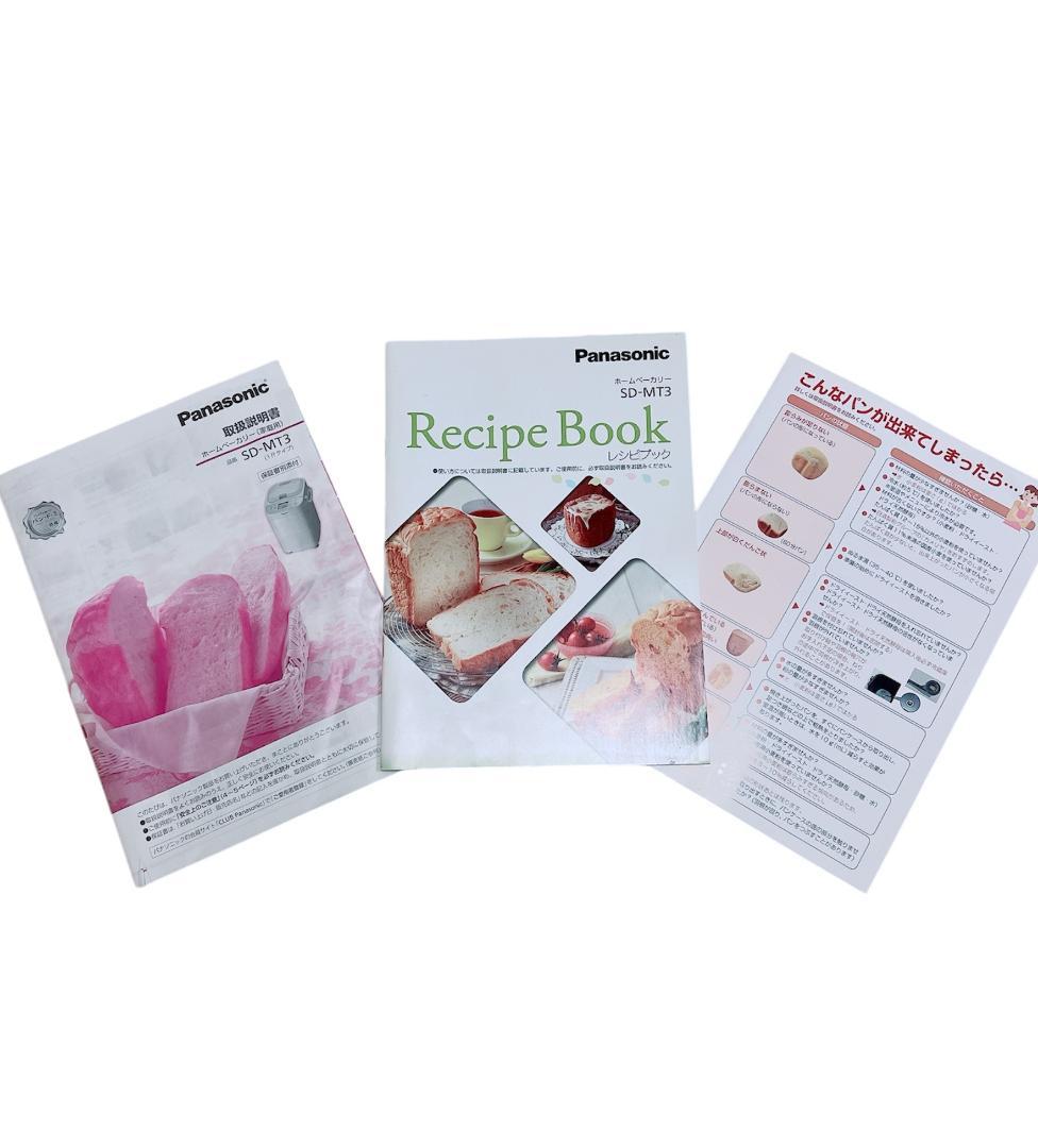 【美品❣️】Panasonic✨ホームベーカリー✨SD-MT3✨取扱説明書付き