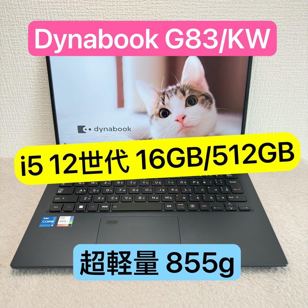 DYNABOOK G83 KW 12世代 i5超軽型ノートPC 16 512