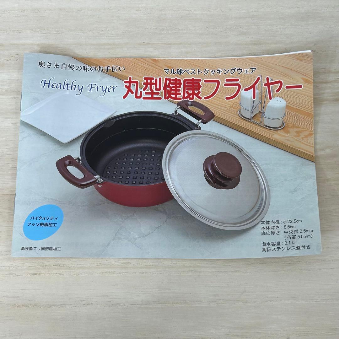マル球産業 丸型健康フライヤー 両手鍋