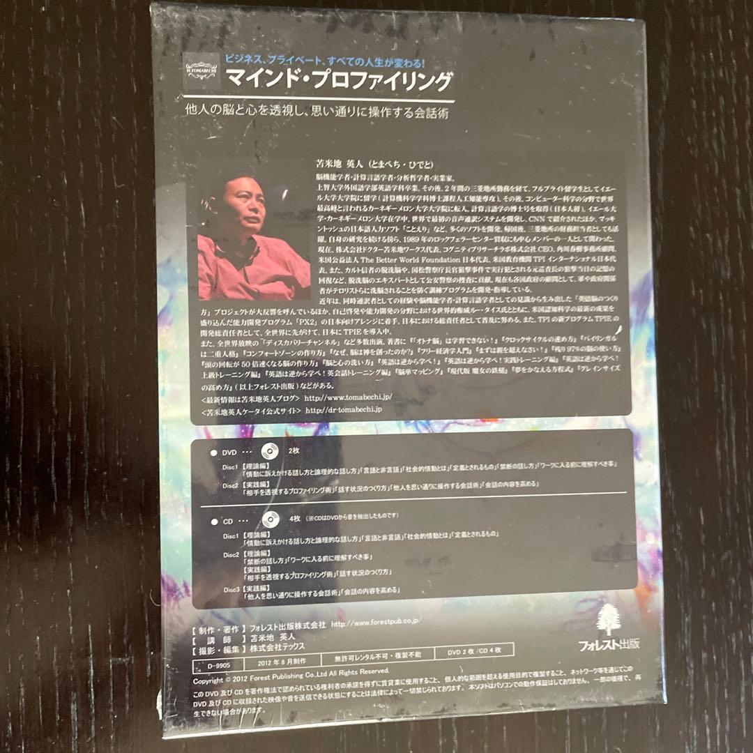 再々お値下げ⭐︎未開封⭐︎マインドプロファイリング⭐︎苫米地英人