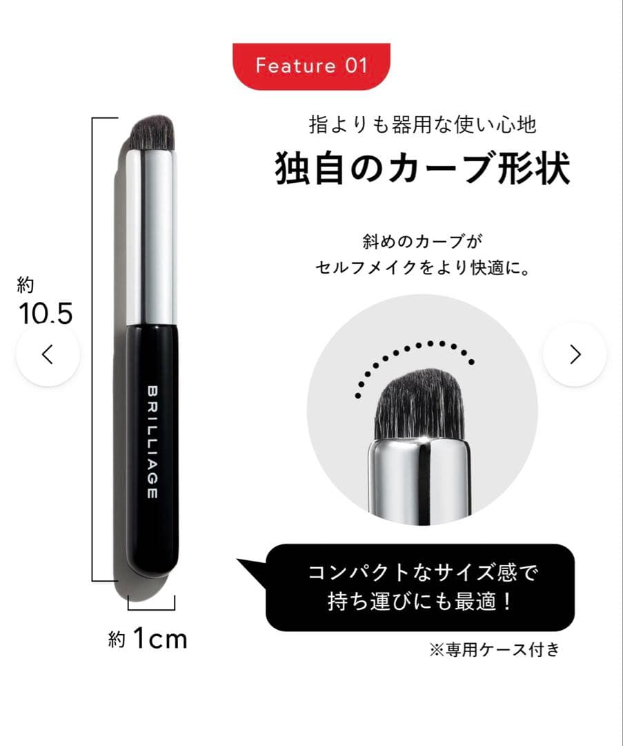 新品未開封／ブリリアージュ　ワイドフィンガーブラシ　コンシーラーチークブラシ