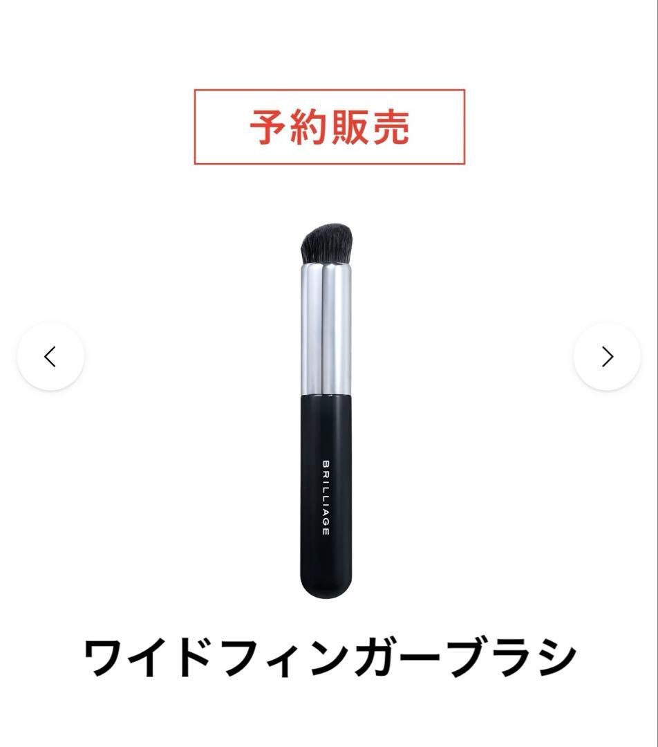 新品未開封／ブリリアージュ　ワイドフィンガーブラシ　コンシーラーチークブラシ