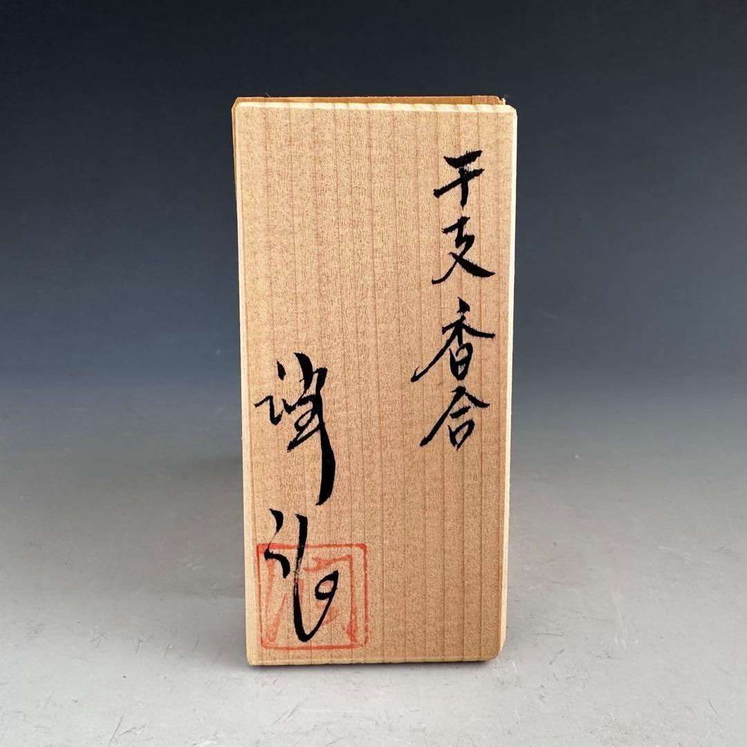 茶道具　干支　午年　馬　香合　松尾潤　共箱　施釉　初釜　炭点前　正月